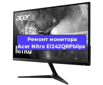 Замена экрана на мониторе Acer Nitro EI242QRPbiipx в Санкт-Петербурге